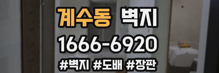 계수동 벽지