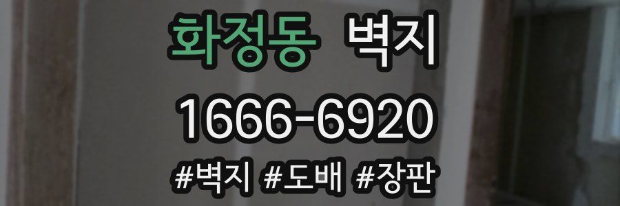 화정동 벽지
