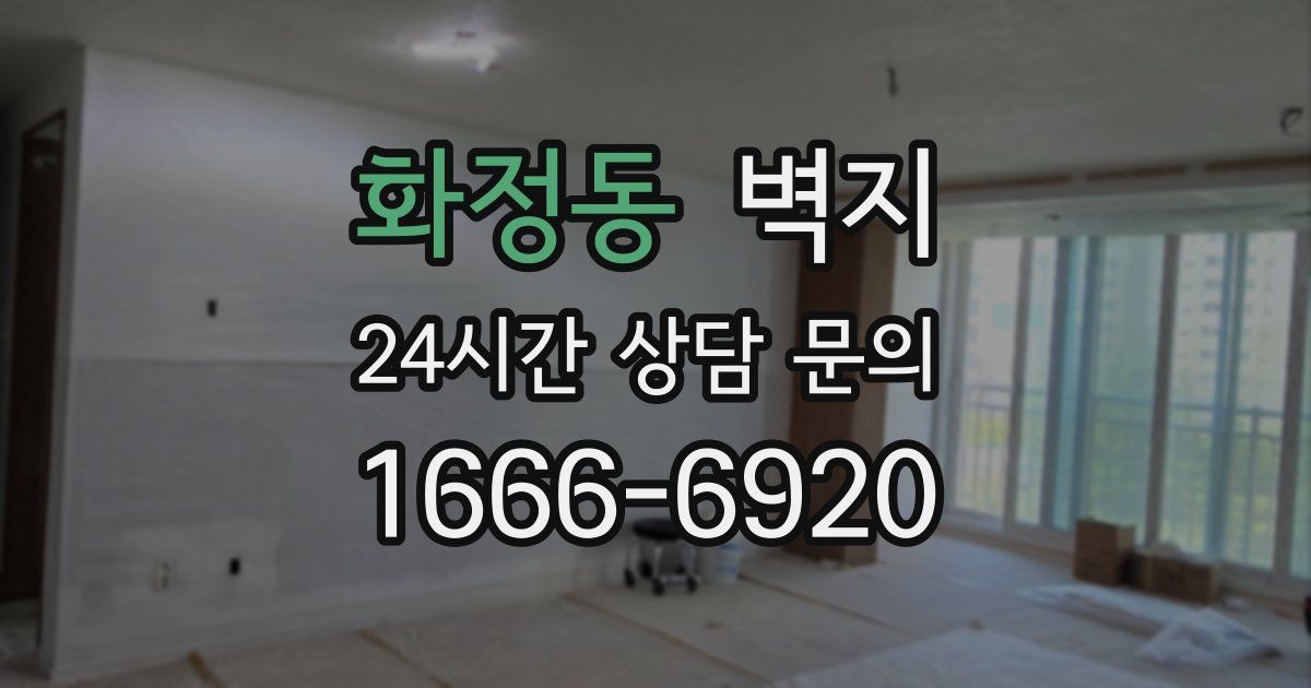 화정동 벽지