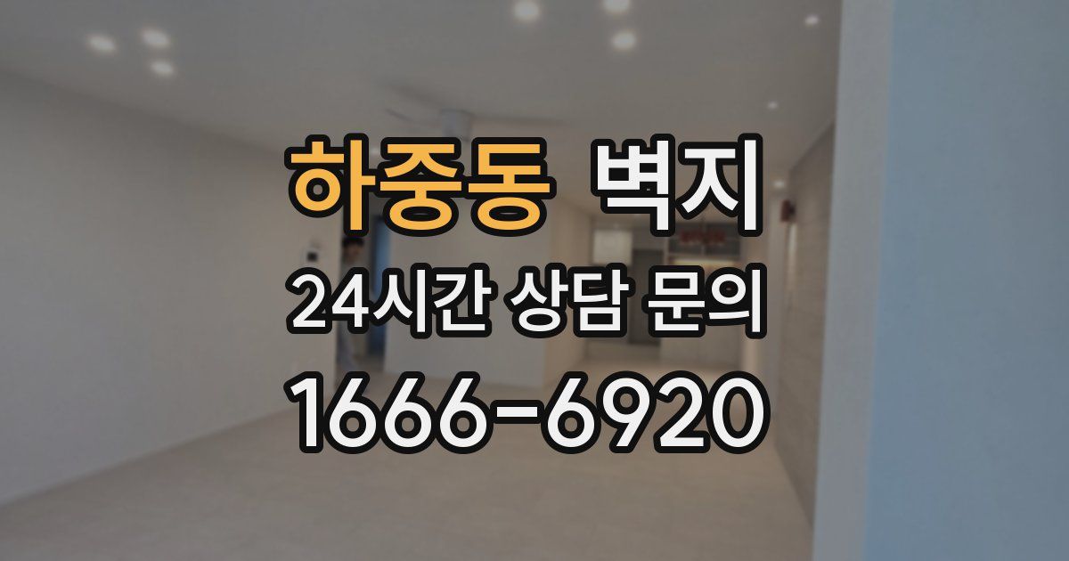 하중동 벽지