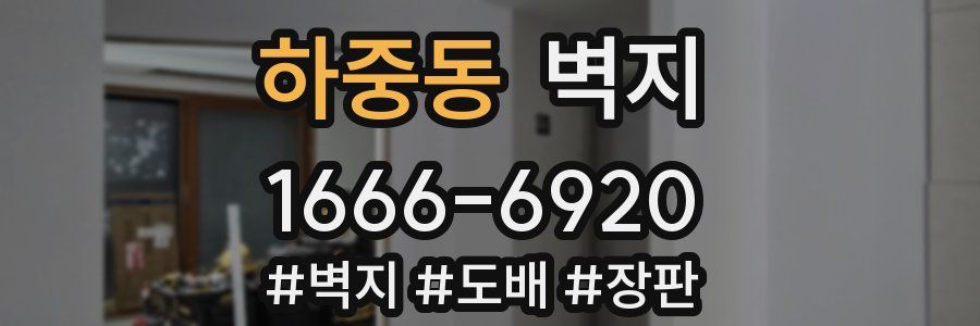 하중동 벽지
