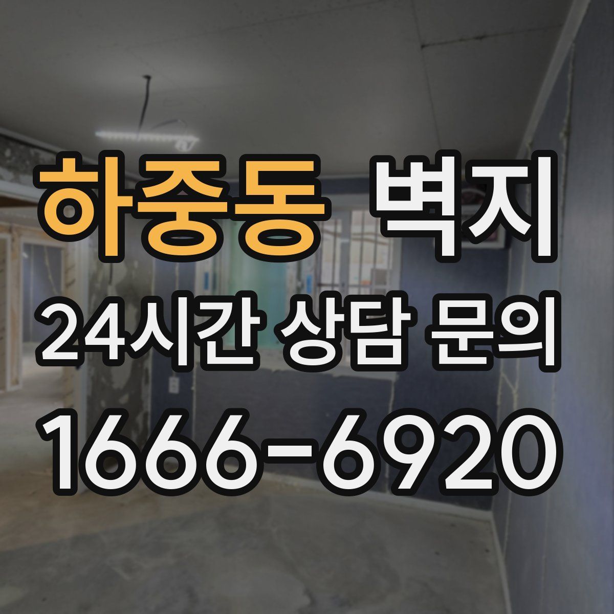 하중동 벽지