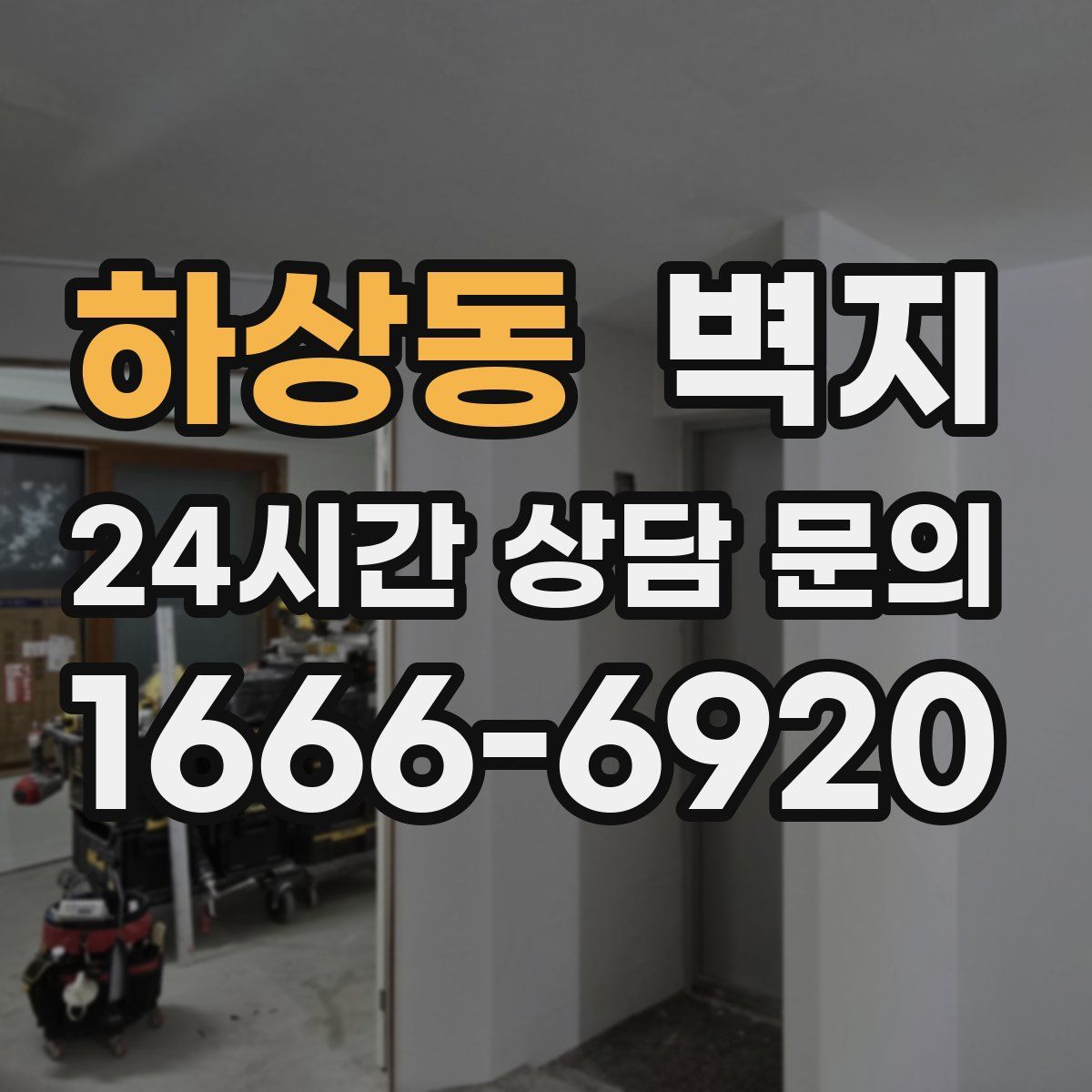 하상동 벽지