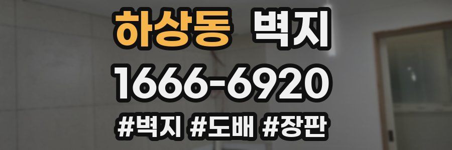 하상동 벽지