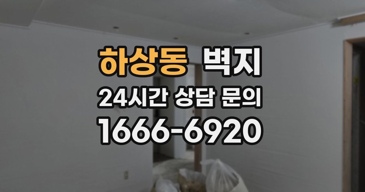 하상동 벽지