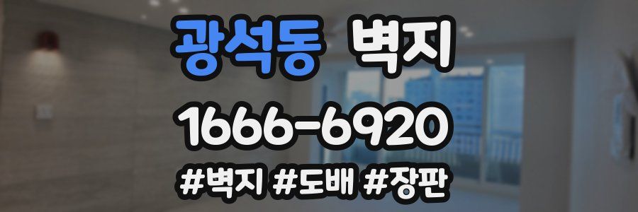광석동 벽지