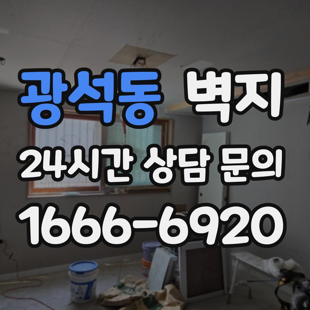 광석동 벽지