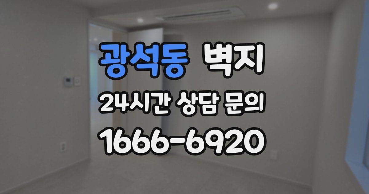 광석동 벽지