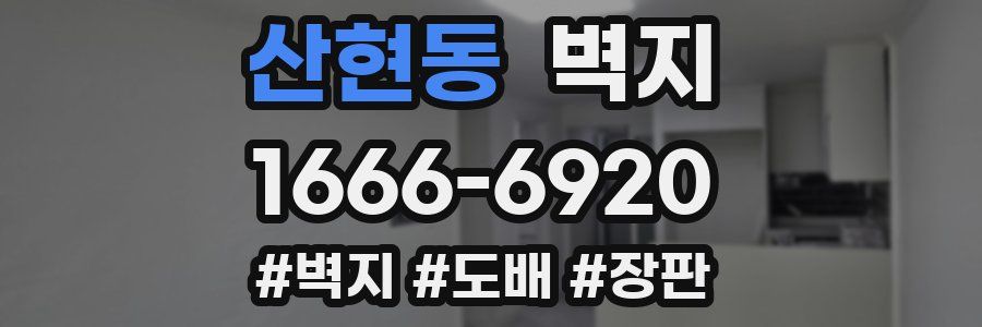 산현동 벽지