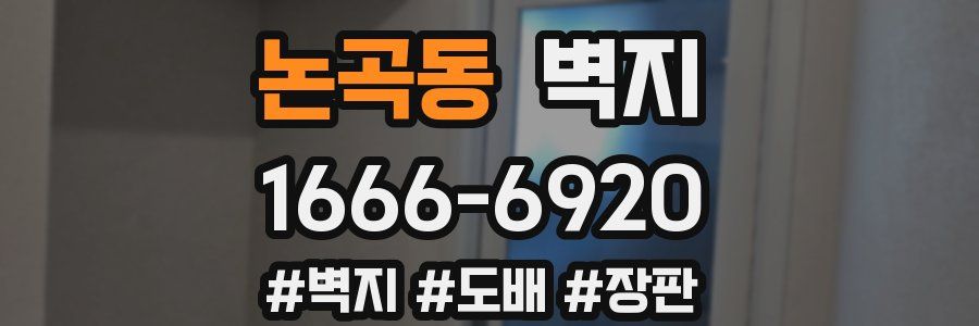 논곡동 벽지
