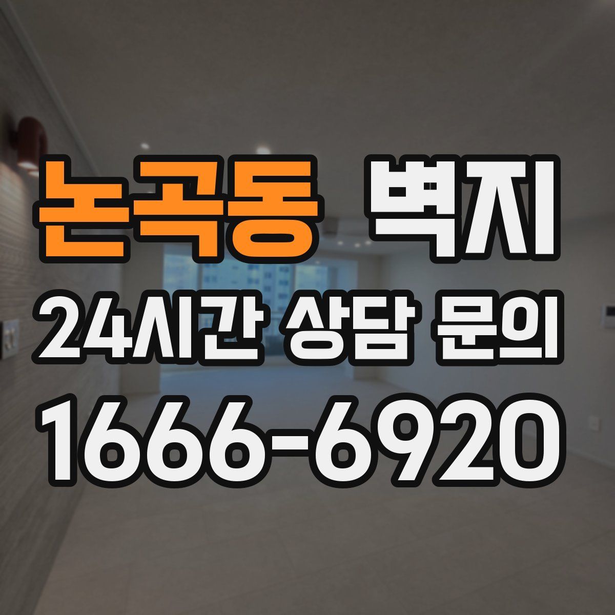 논곡동 벽지