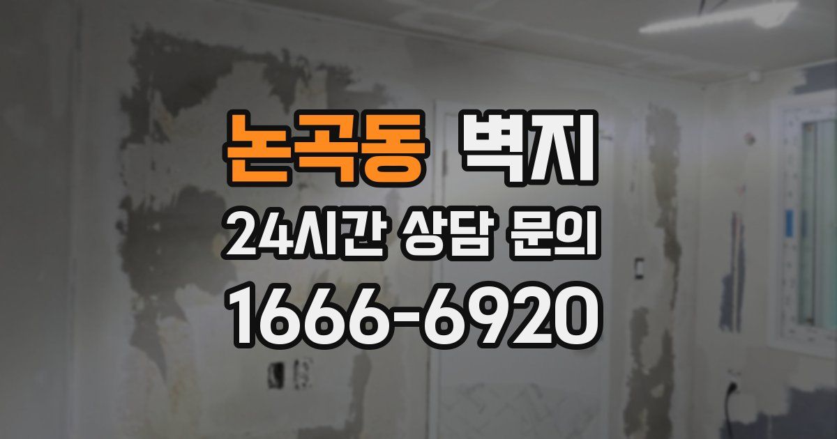 논곡동 벽지