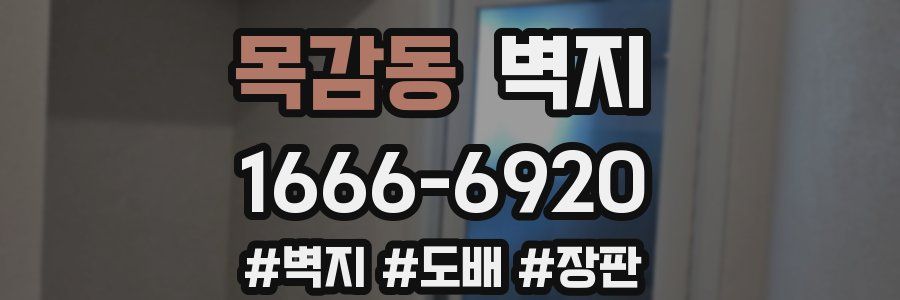 목감동 벽지