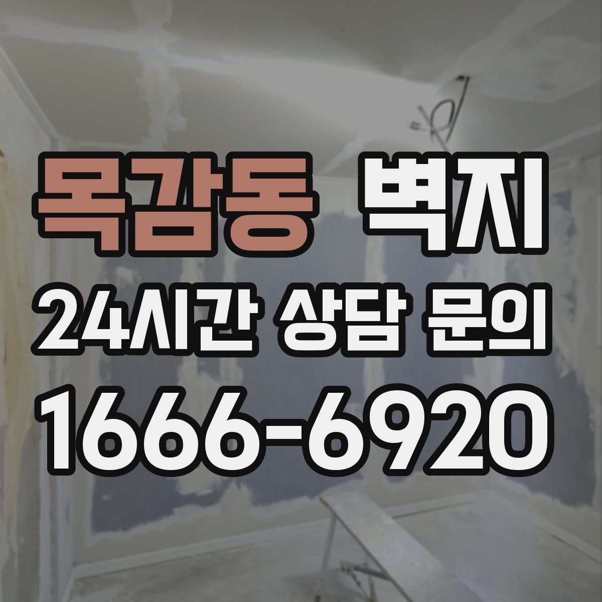 목감동 벽지