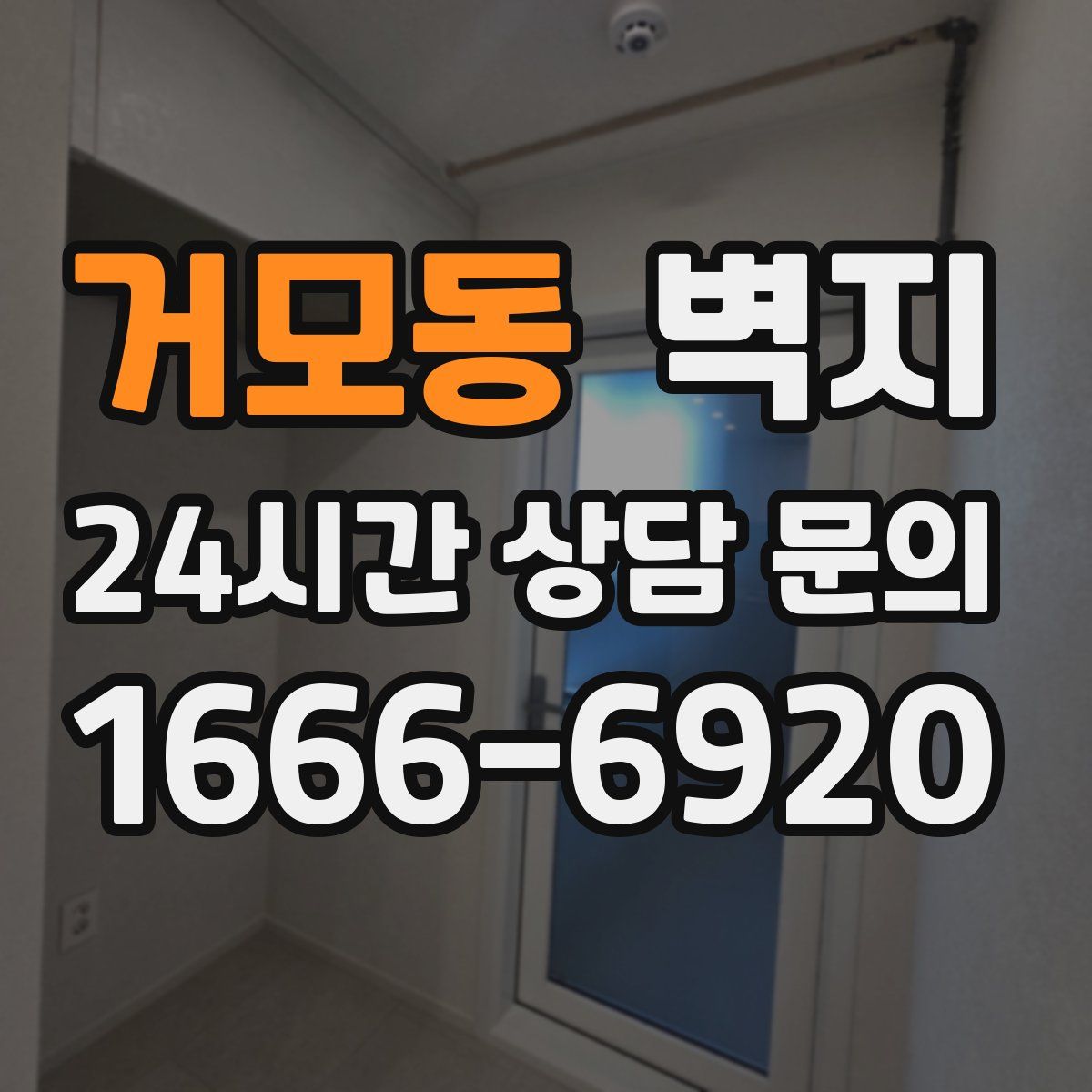 거모동 벽지