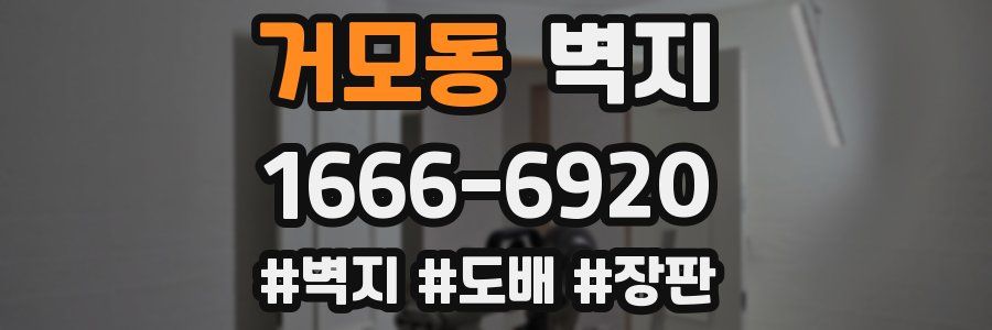 거모동 벽지