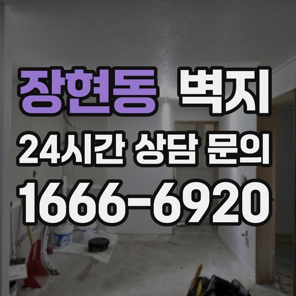 장현동 벽지 디자인이 공간 인상에 주는 효과