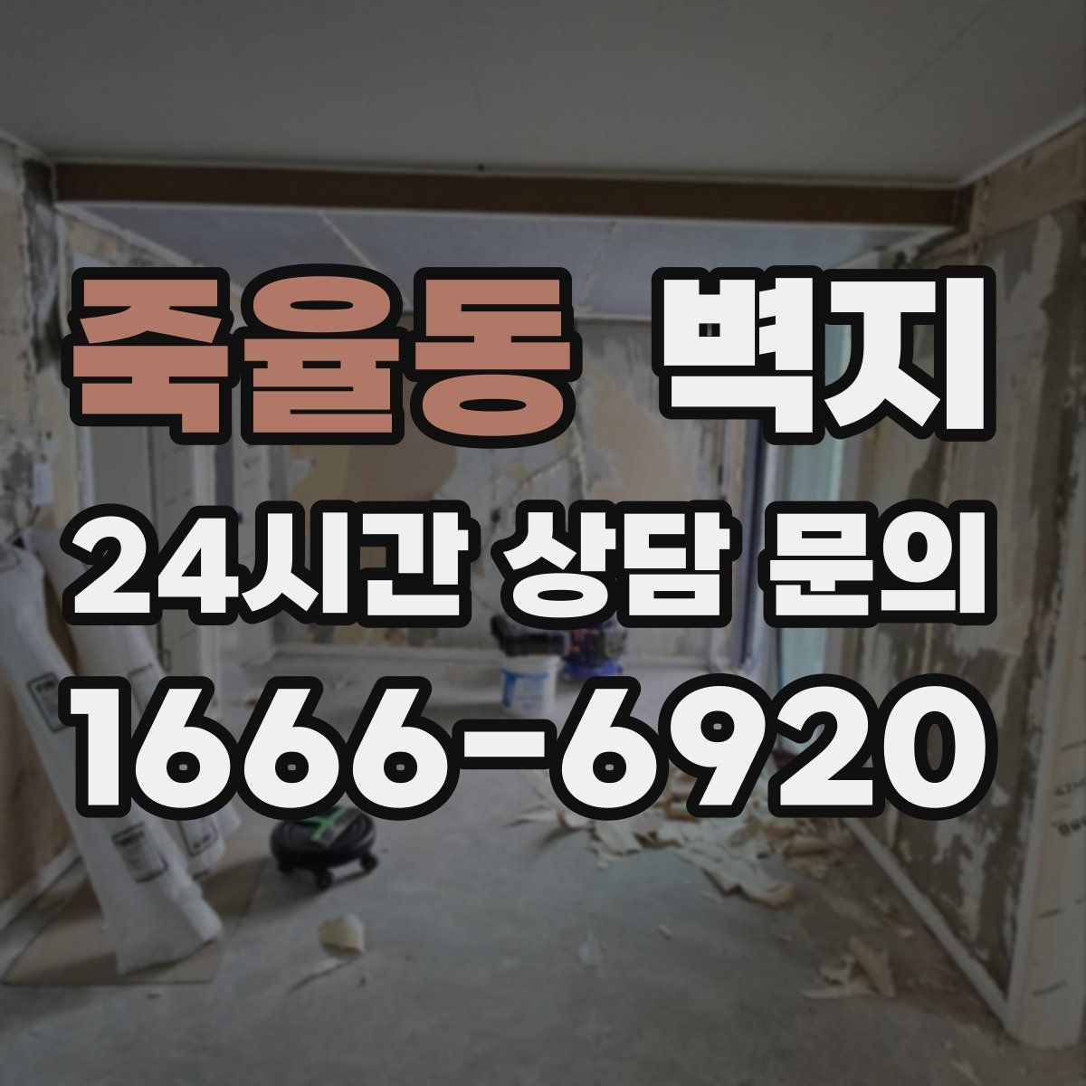 죽율동 벽지
