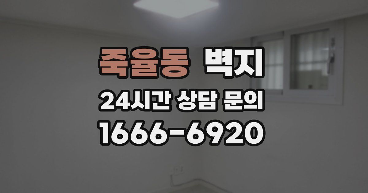 죽율동 벽지