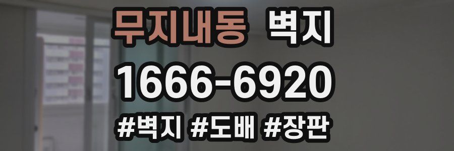 무지내동 벽지