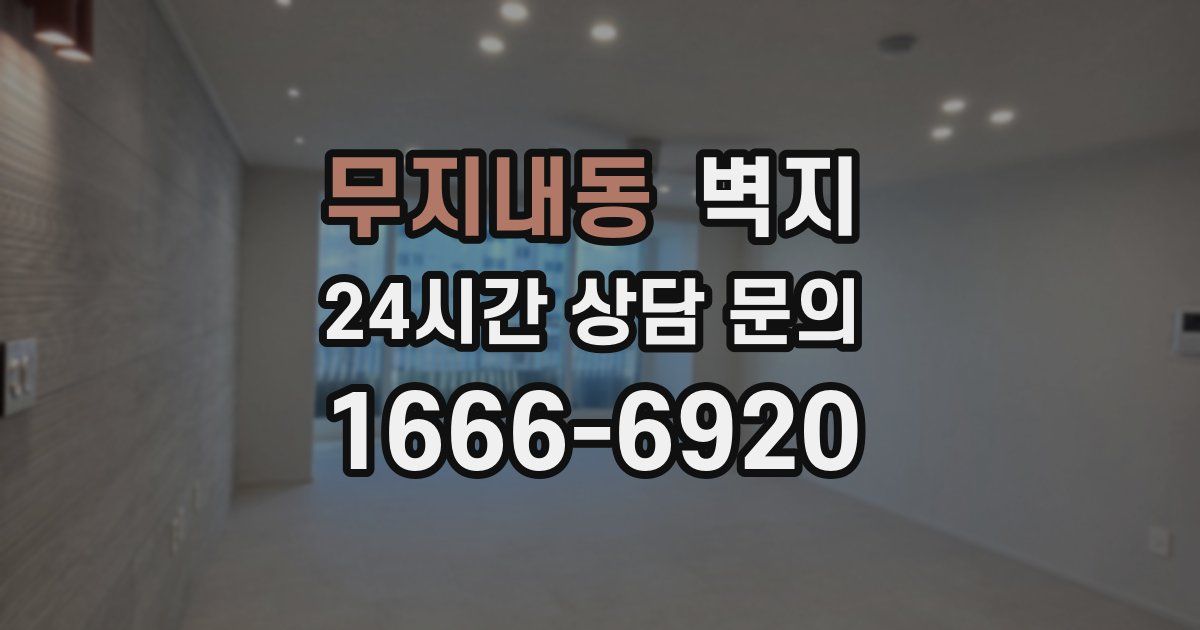 무지내동 벽지