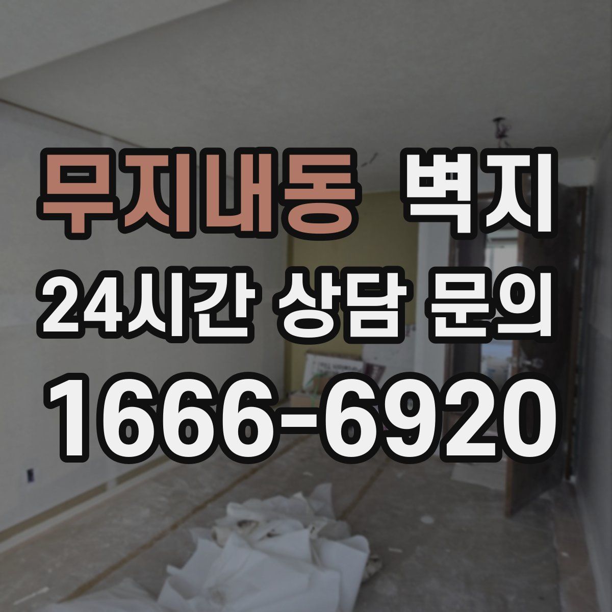 무지내동 벽지