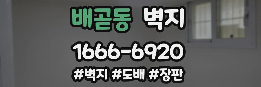 배곧동 벽지