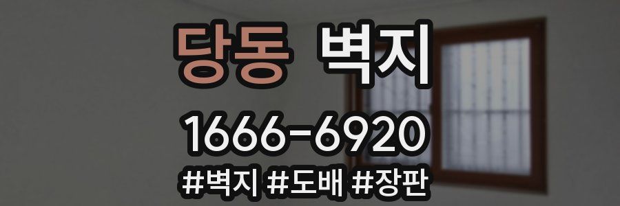 당동 벽지