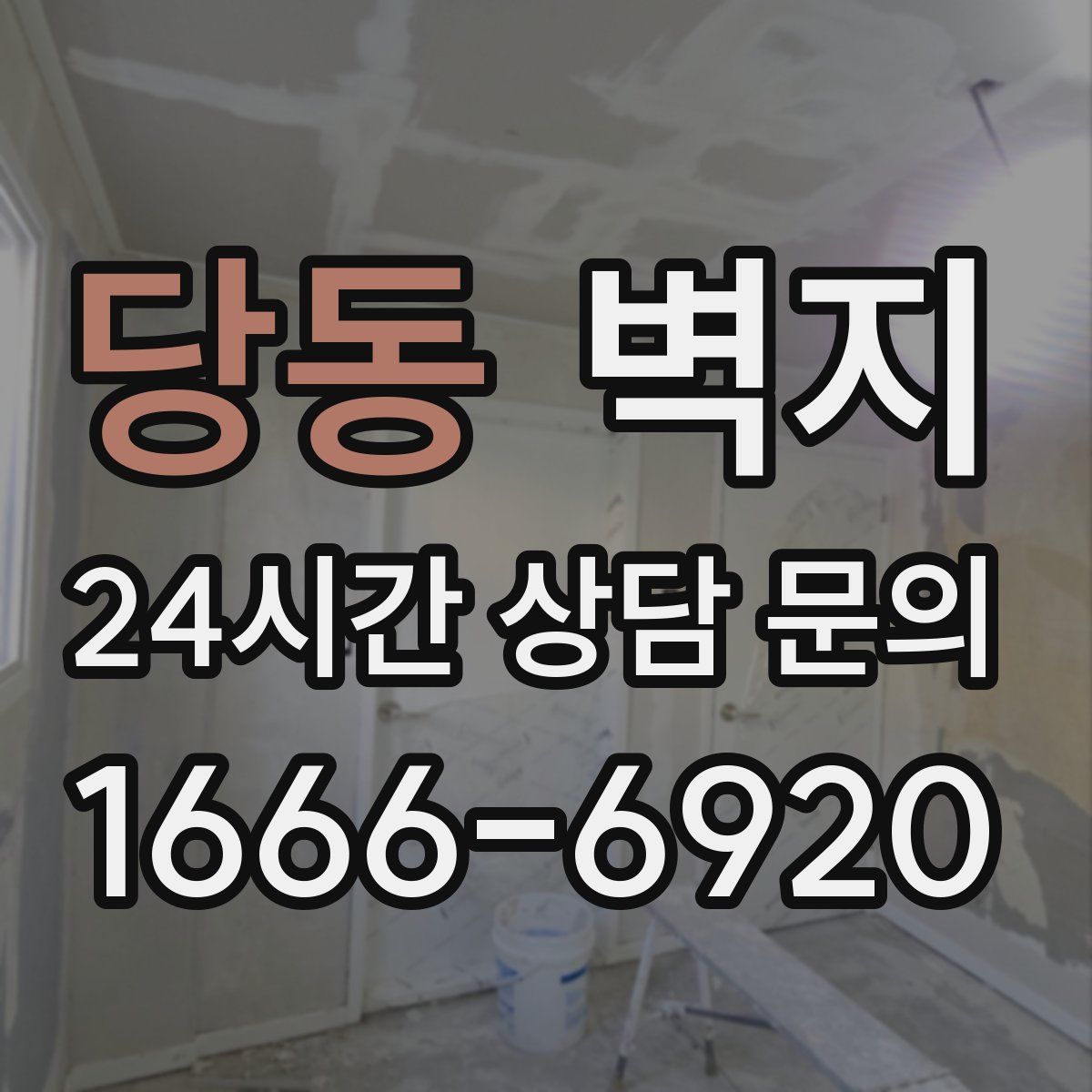 당동 벽지