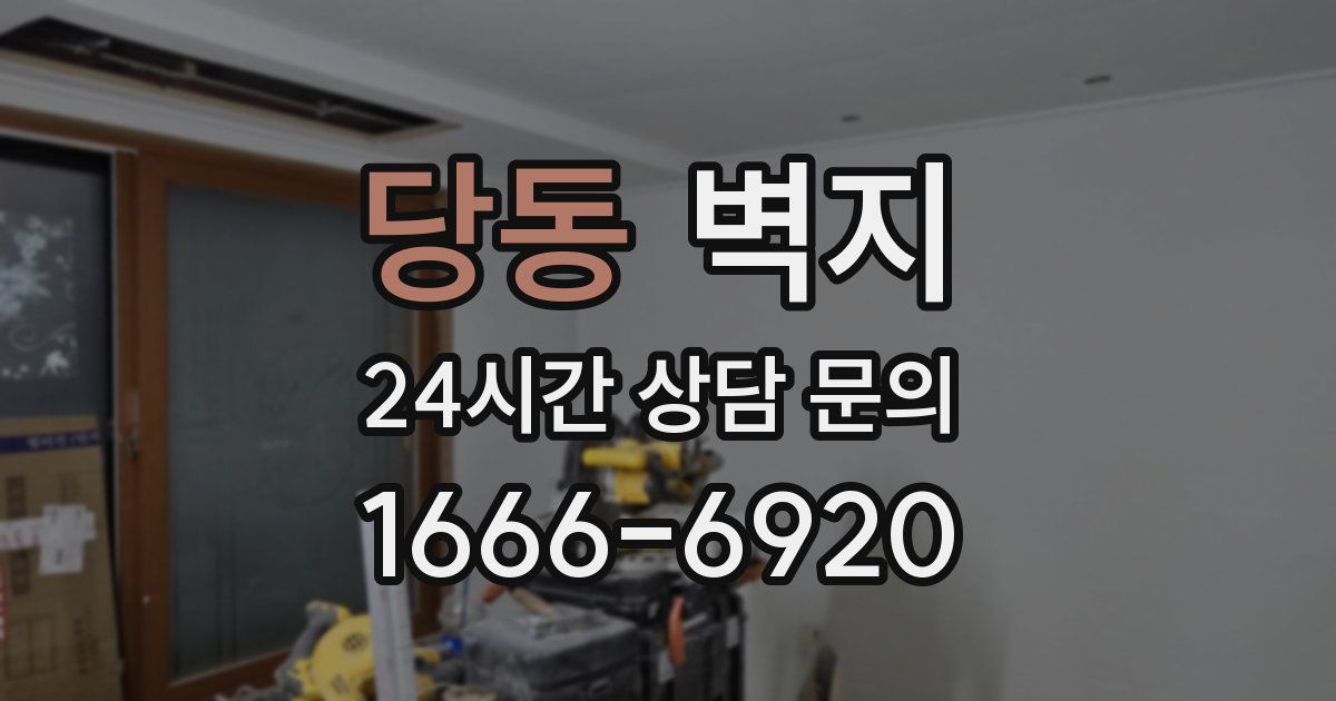 당동 벽지
