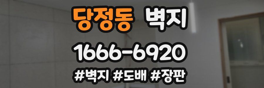 당정동 벽지