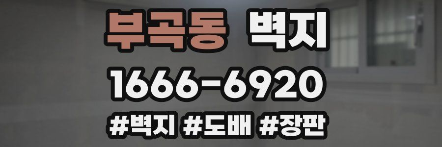 부곡동 벽지