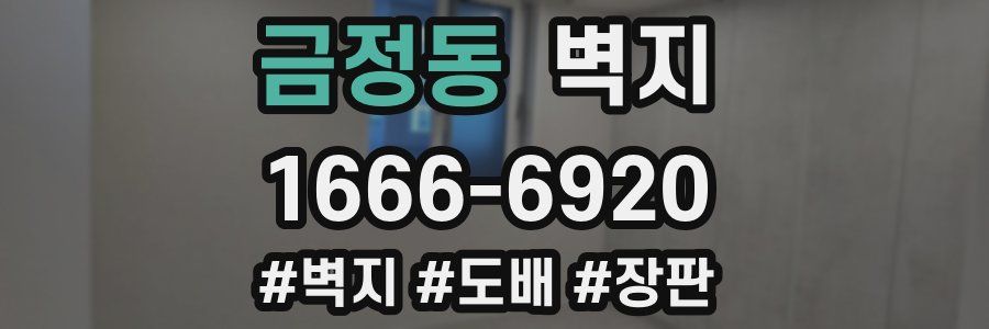 금정동 벽지
