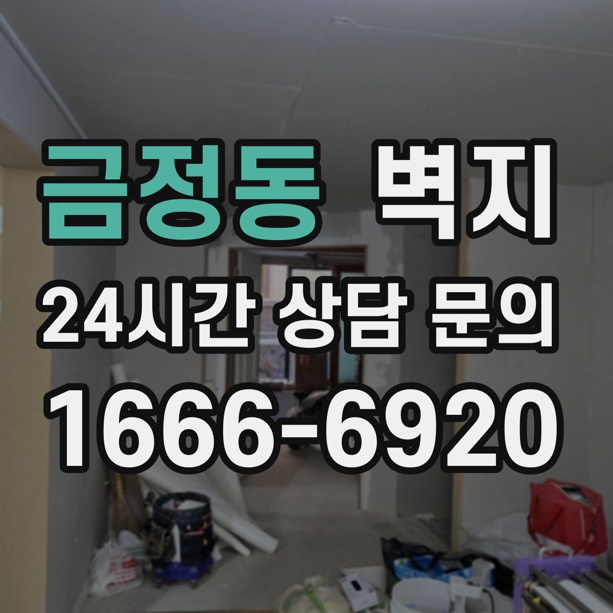 금정동 벽지