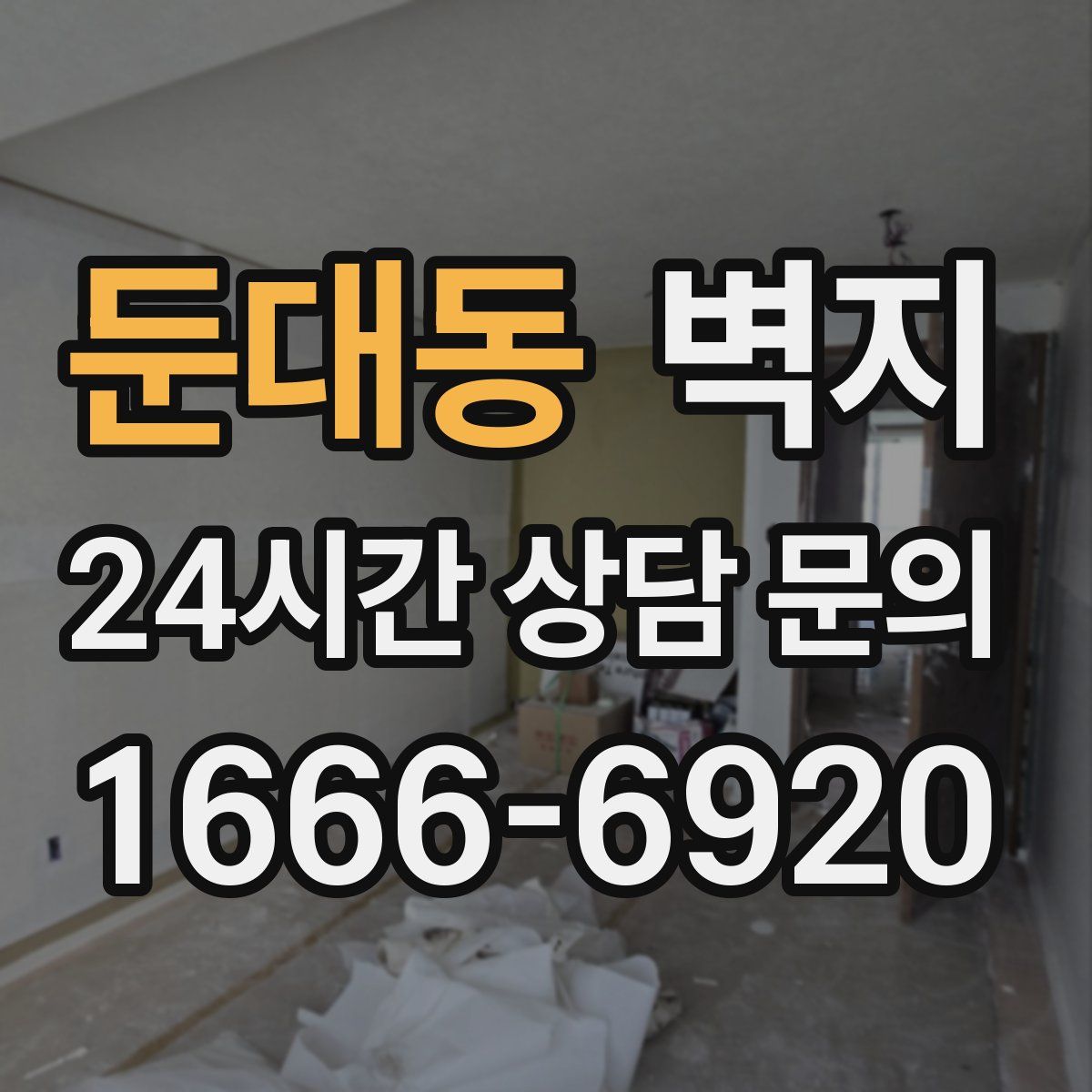 둔대동 벽지