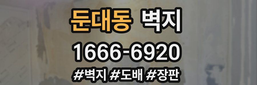 둔대동 벽지