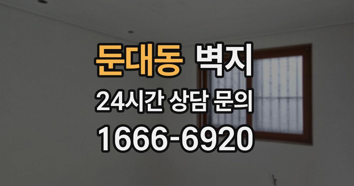 둔대동 벽지