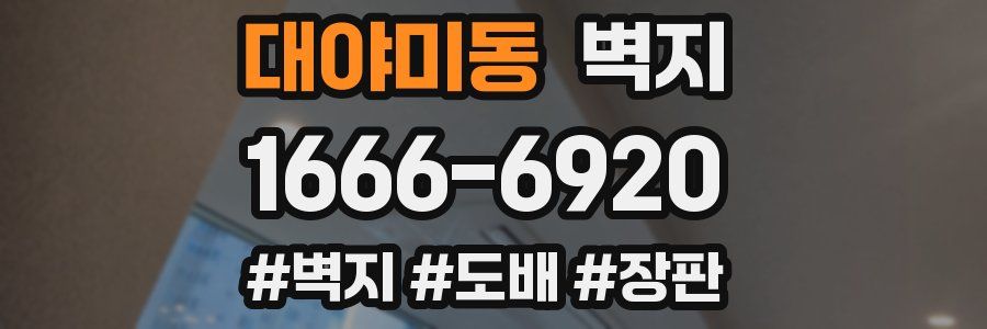 대야미동 벽지