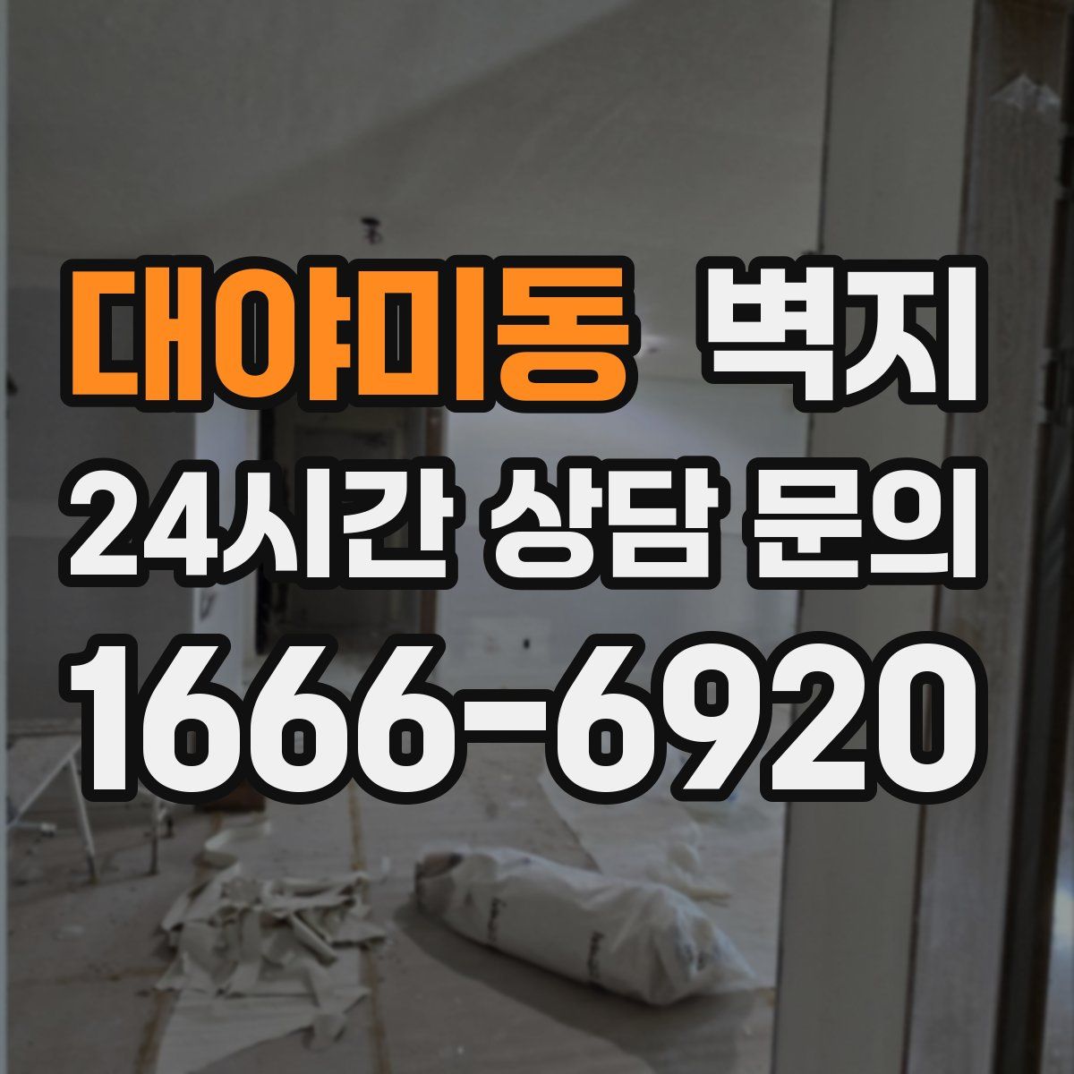 대야미동 벽지