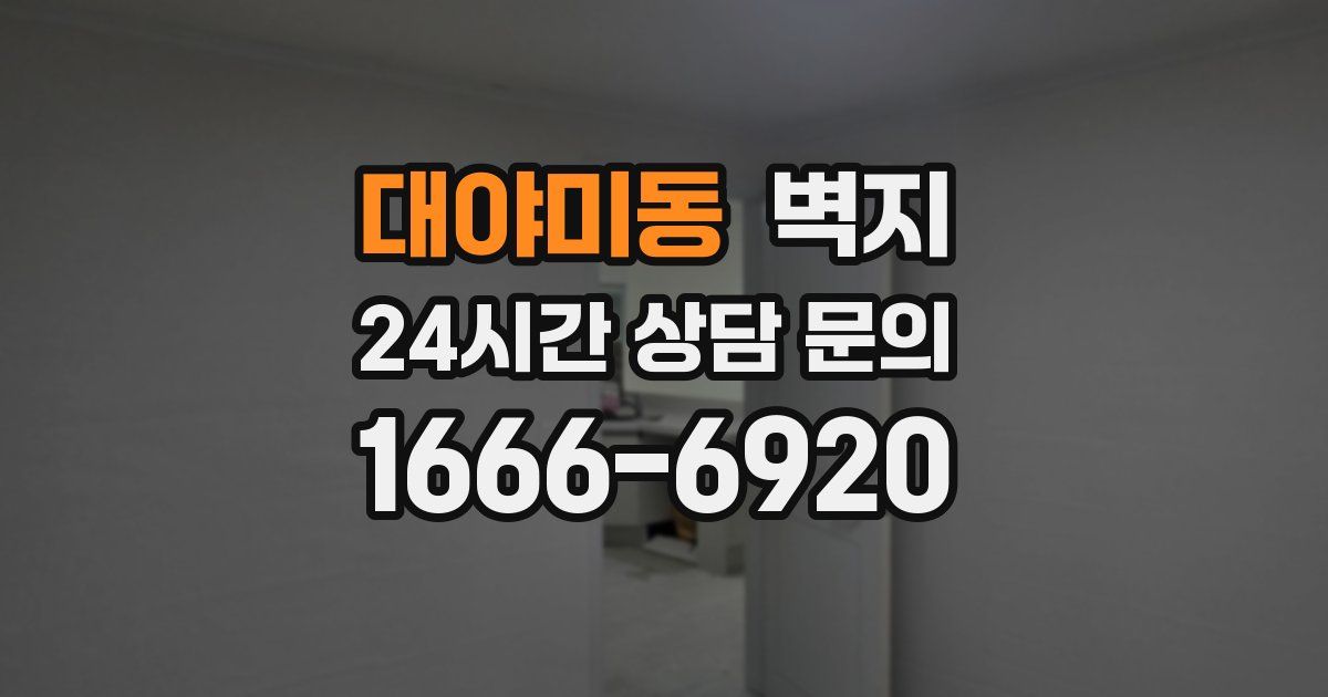 대야미동 벽지