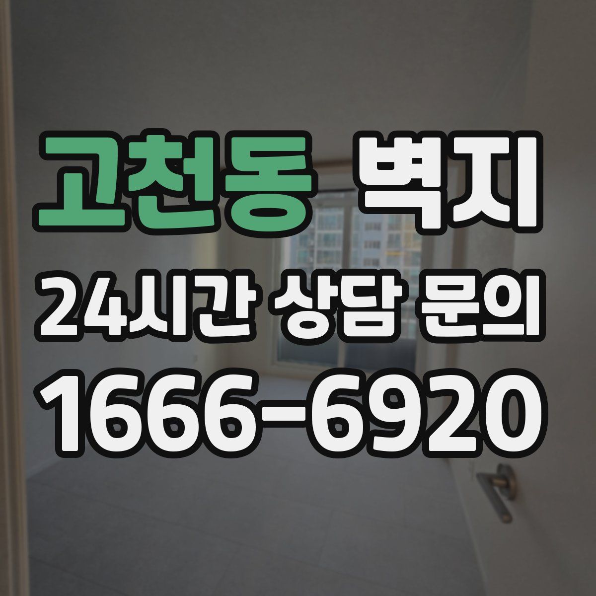 고천동 벽지
