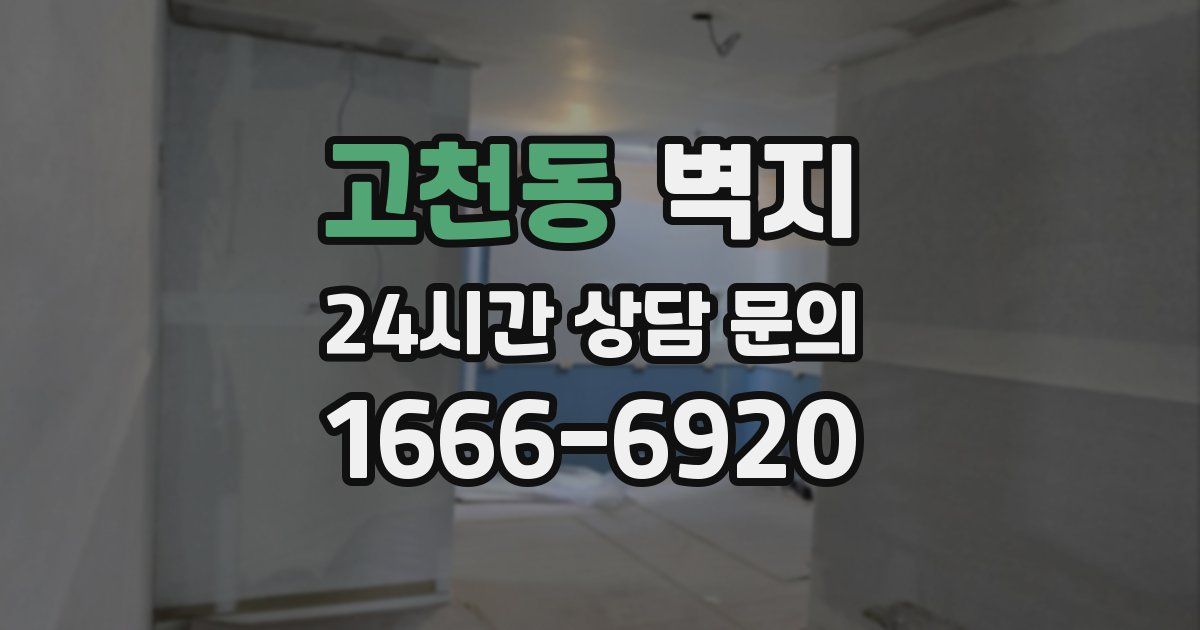 고천동 벽지