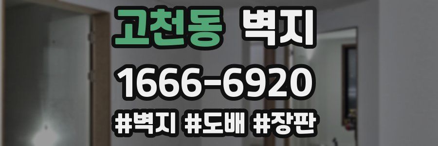 고천동 벽지