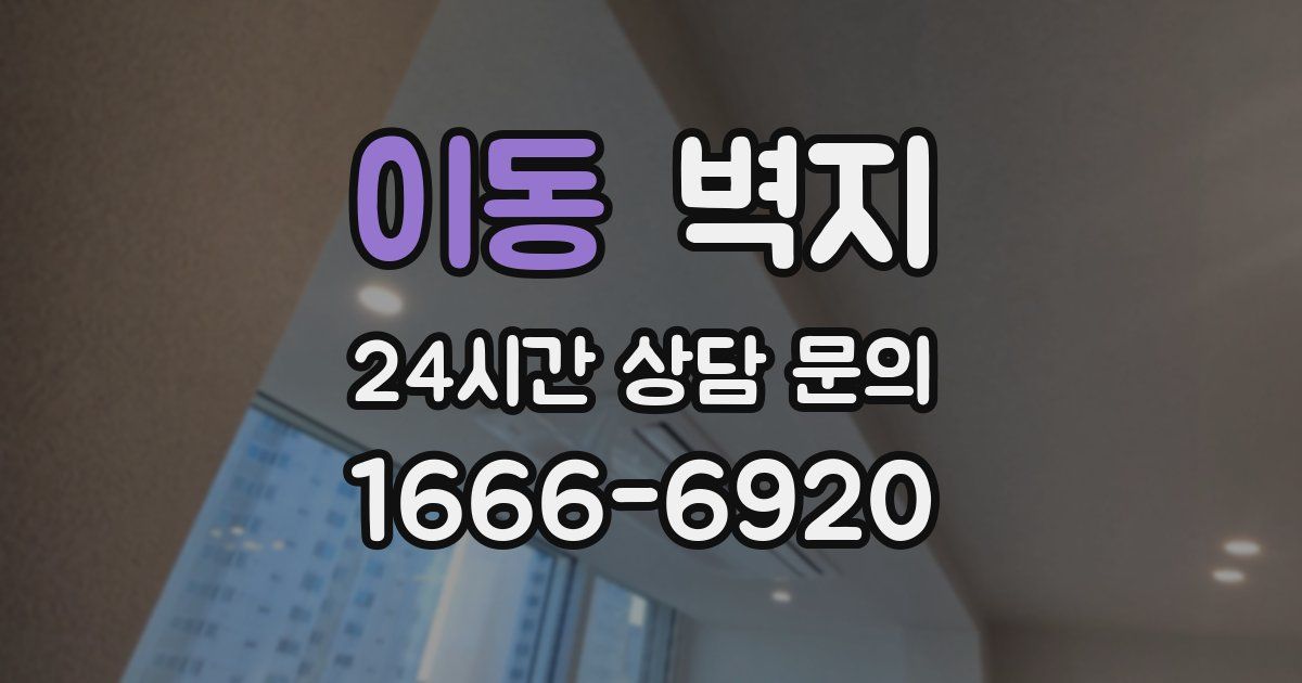 이동 벽지