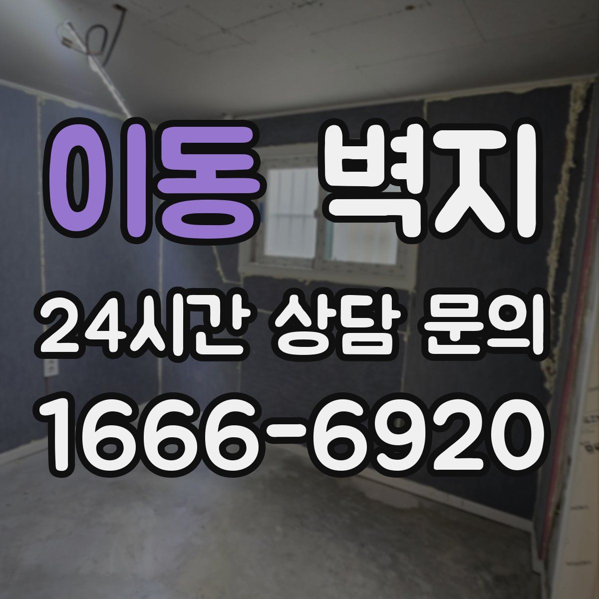 이동 벽지