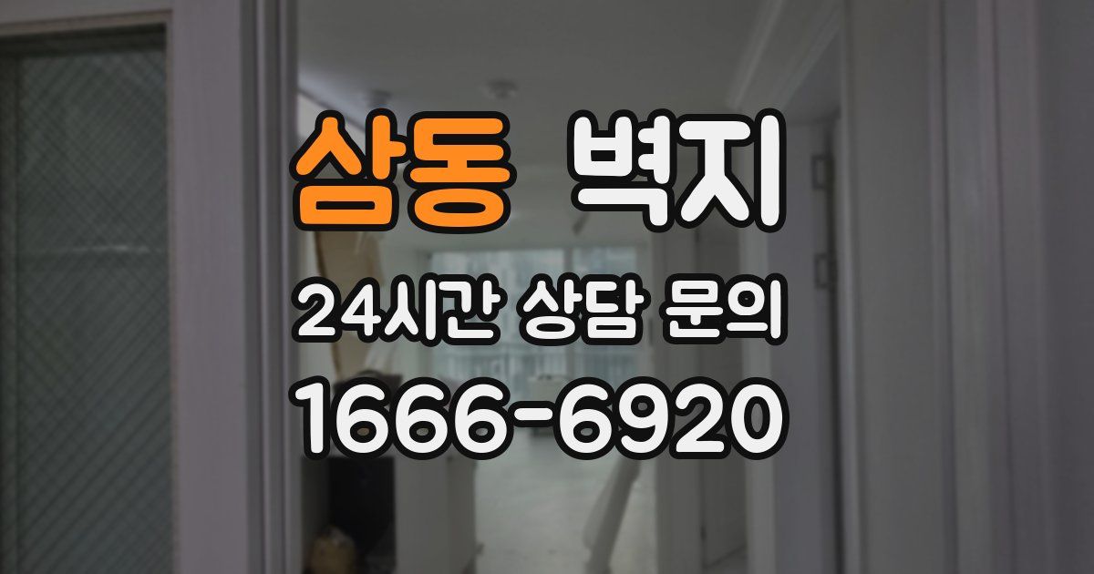 삼동 벽지