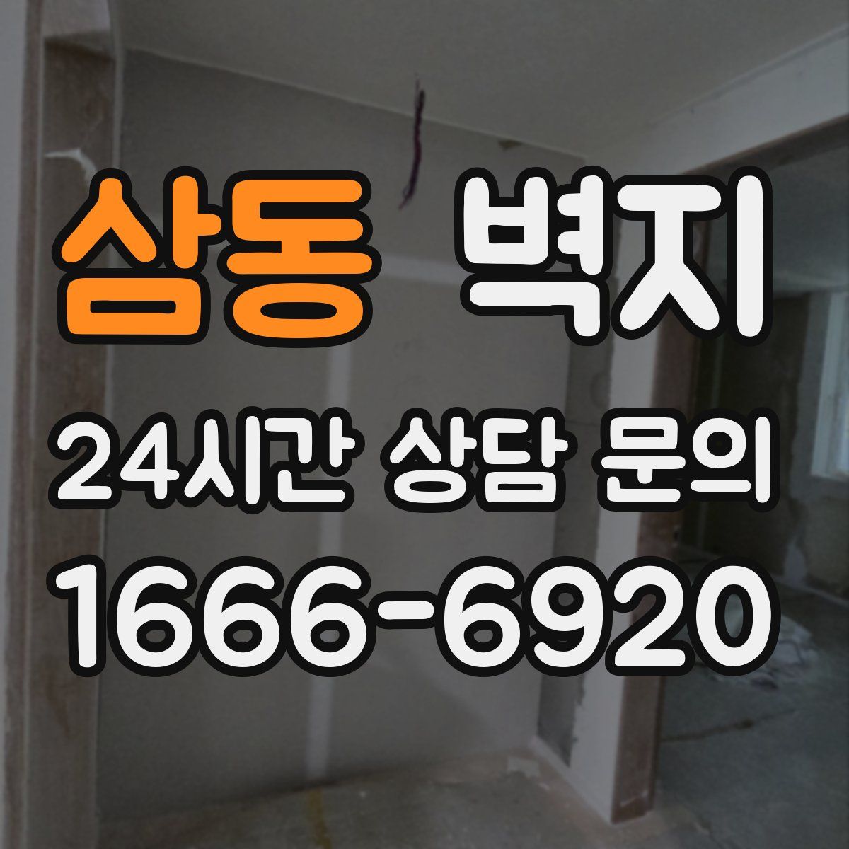 삼동 벽지