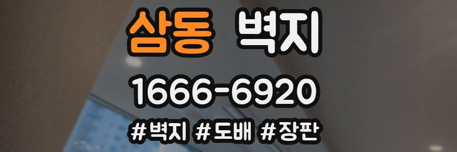 삼동 벽지