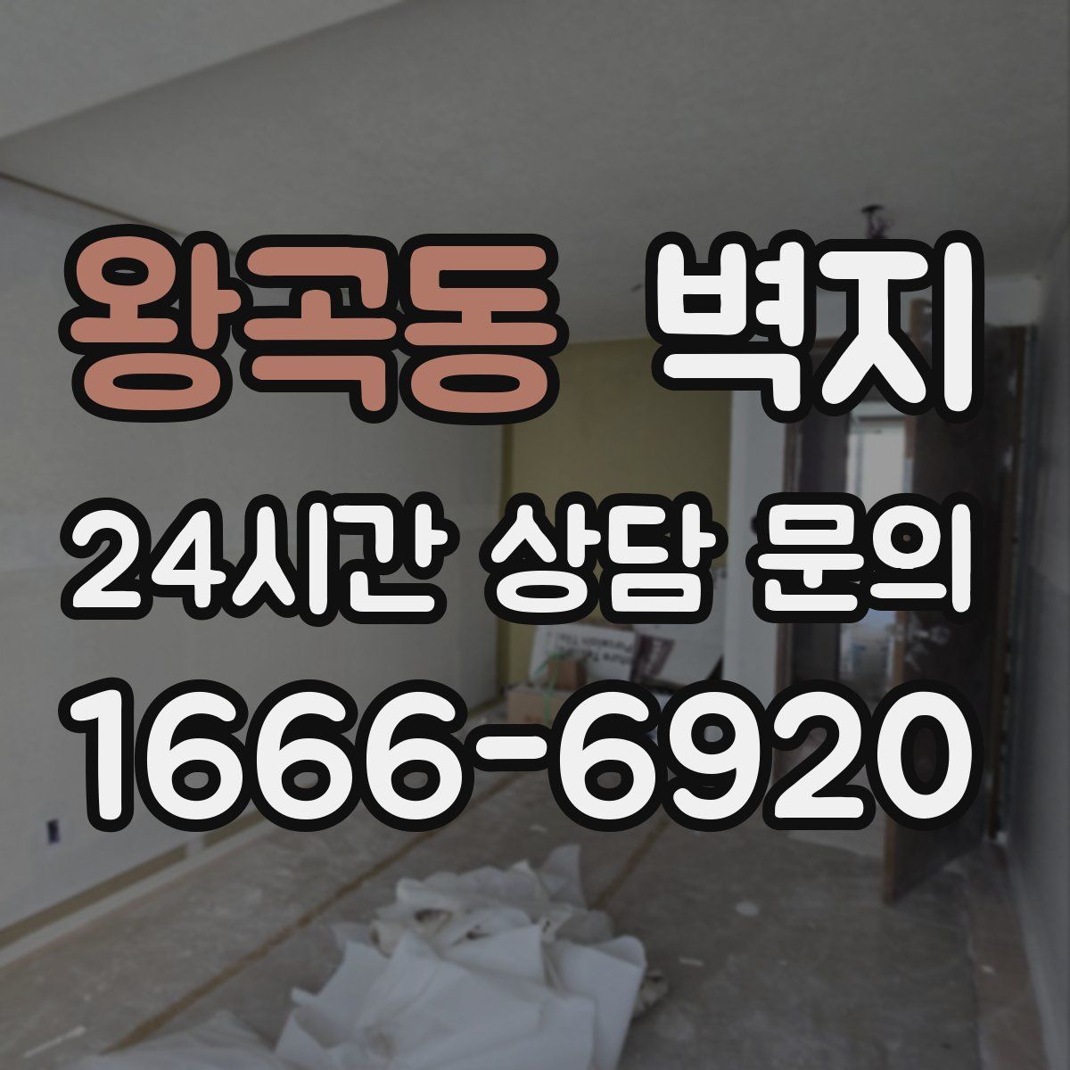 왕곡동 벽지