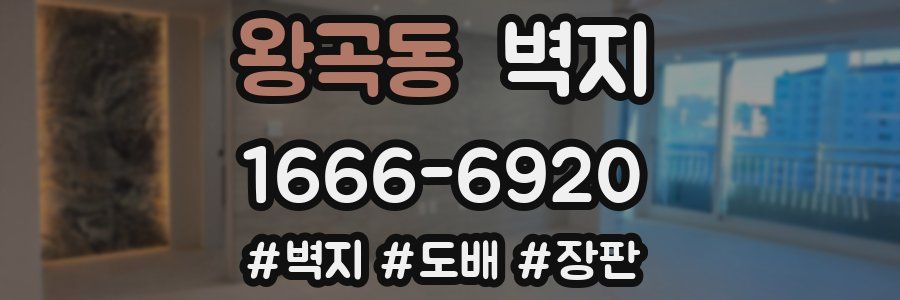 왕곡동 벽지